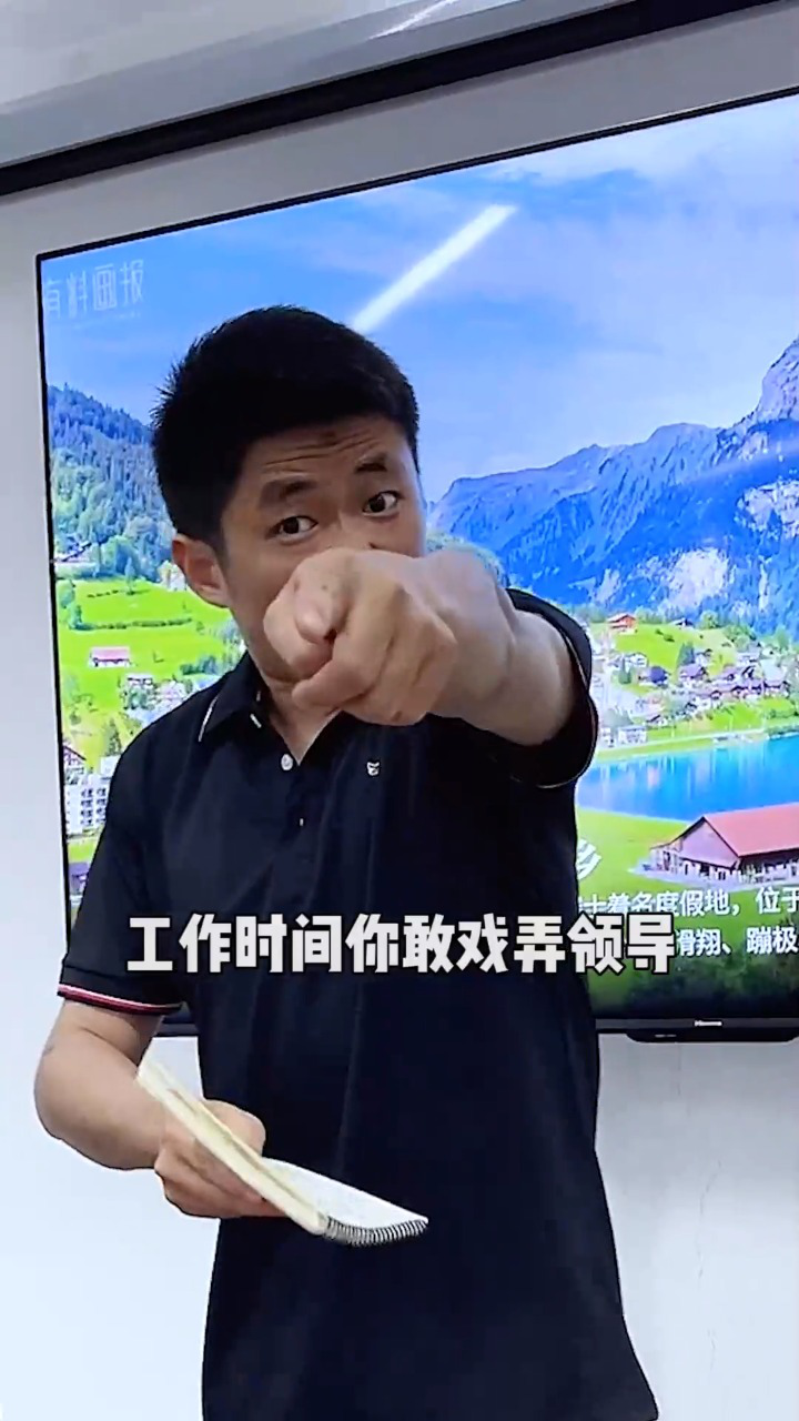 小李总：公司没了王经理，就像鱼没有了自行车#爆笑办公室#反转剧情#办公室搞笑日常#反转_高清