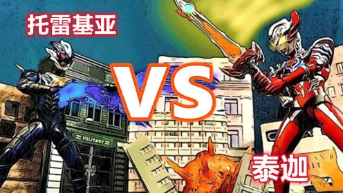 奥特曼定格动画:泰迦大战托雷基亚贝利亚忽然出现偷袭泰迦!_动漫_高清完整版视频在线观看_腾讯视频