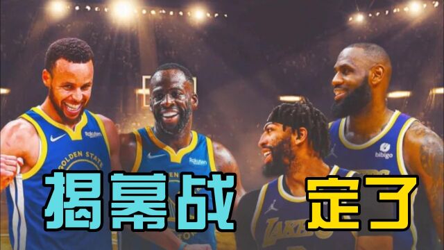 NBA新赛季开赛日期定了,首战勇士检验湖人