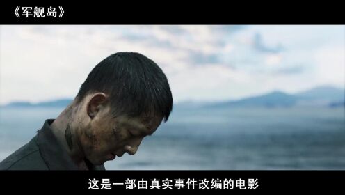 人间地狱！揭露日本不敢承认的罪行！R级战争片《军舰岛》