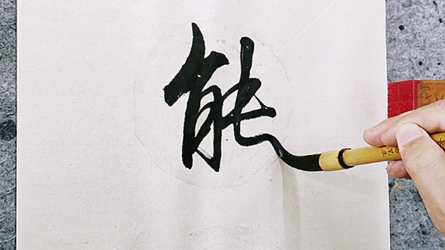 这毛笔字太漂亮了,书写过程行云流水一气呵成,看着就痛快