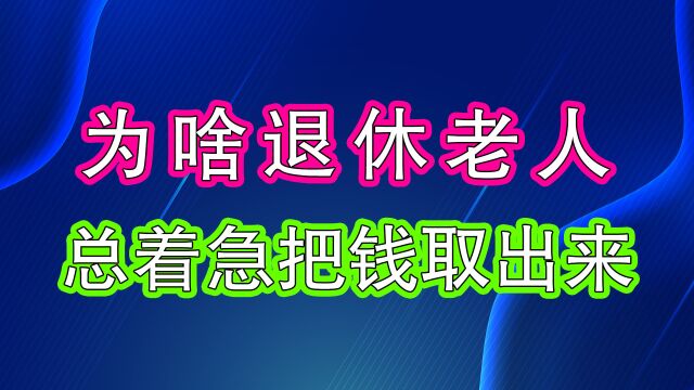 一到养老金发放日,退休老人就会去银行门口排队取钱,原因有6点