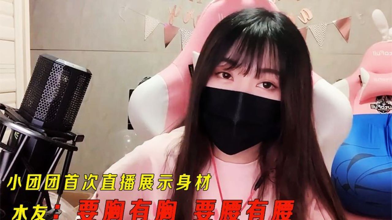 直播一姐小团团首次展示身材,水友:要胸有胸,要腰有腰