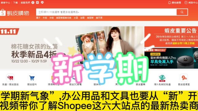 Shopee六大市场迎来8月返校季,虾皮热销产品有哪些?