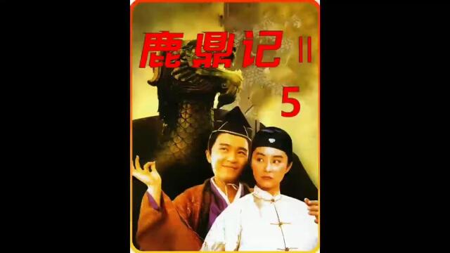 《鹿鼎记》第5集:多隆你真是好兄弟啊。_腾讯视频