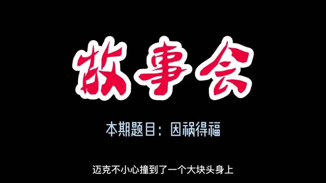 【睡前故事】故事会  49 因祸得福