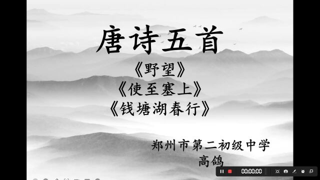 高鸽老师讲语文 八上 《唐诗五首》 野望 使至塞上 钱塘湖春行