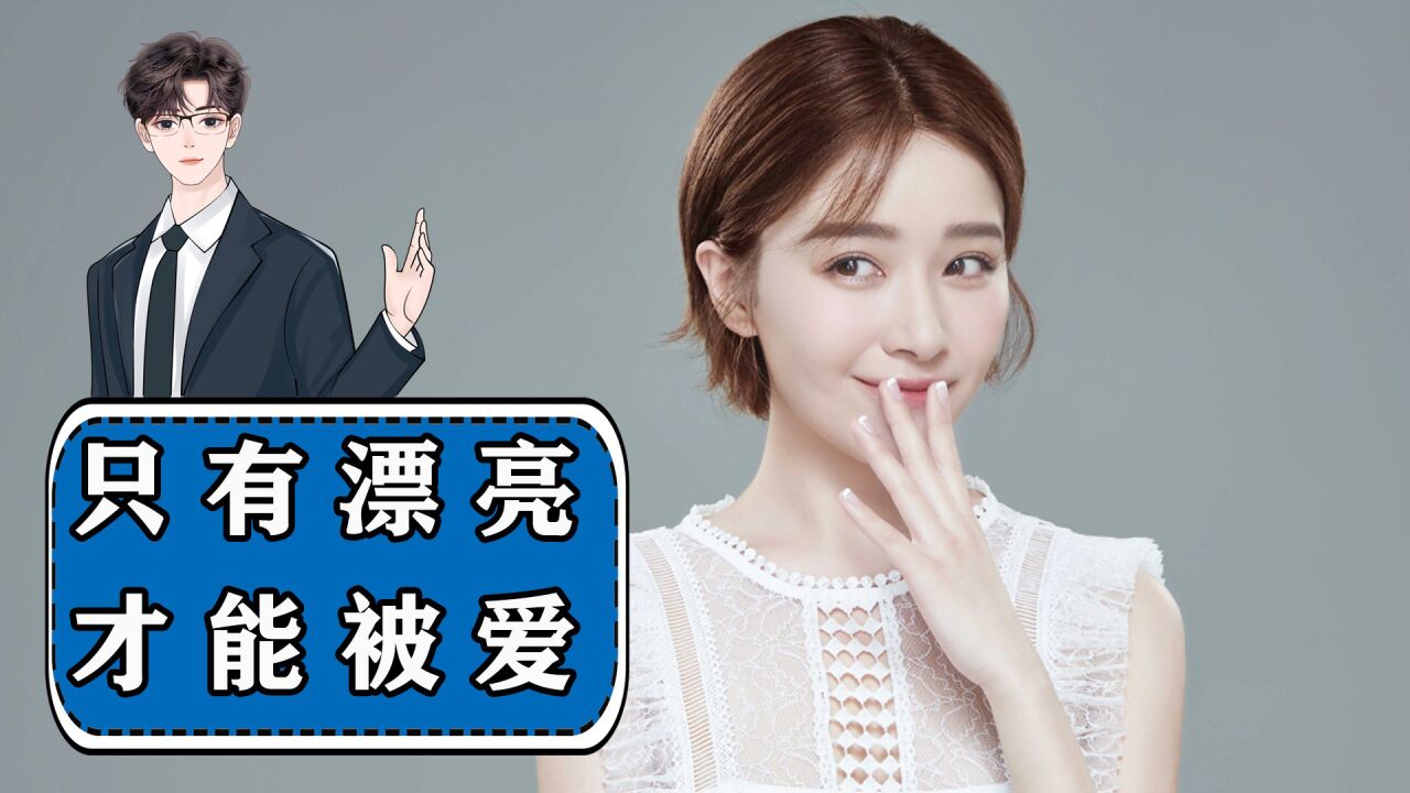 被爱的前提必须是漂亮吗?_高清1080P在线观看平台_腾讯视频