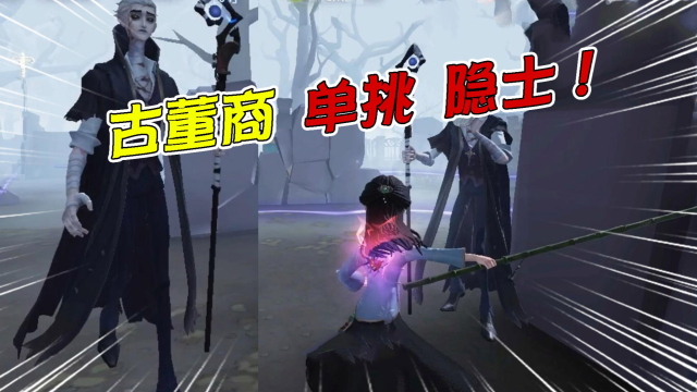 第五人格：古董商单挑新监管隐士！移速有点慢？躲磁极很重要