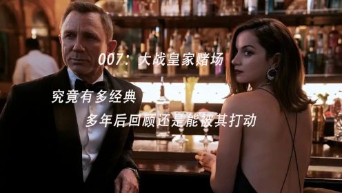 007：大战皇家赌场 究竟有多经典 多年后回顾还是能被其打动