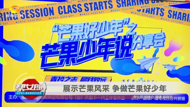 (芒果少年说分享会)展示芒果风采 争做芒果好少年