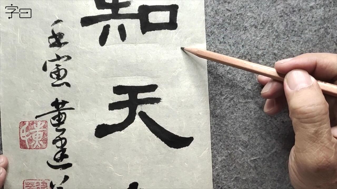 第77集 毛笔隶书入门,《鲜于璜碑》集字创作:知天命