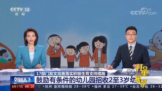 重磅发布!鼓励有条件的幼儿园招收2至3岁幼儿