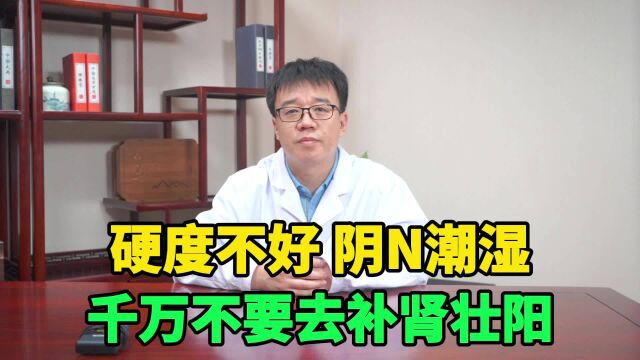 硬度不好“蛋蛋”潮湿,这种情况90%不是肾虚,不要着急去补肾壮阳!