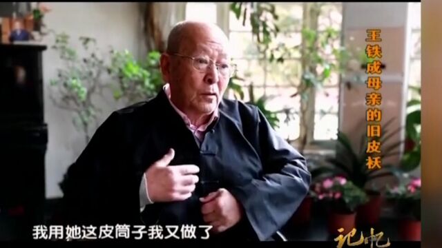 王铁成对母亲的思念,不仅在吉祥话上,还有一件近百年的破皮袄