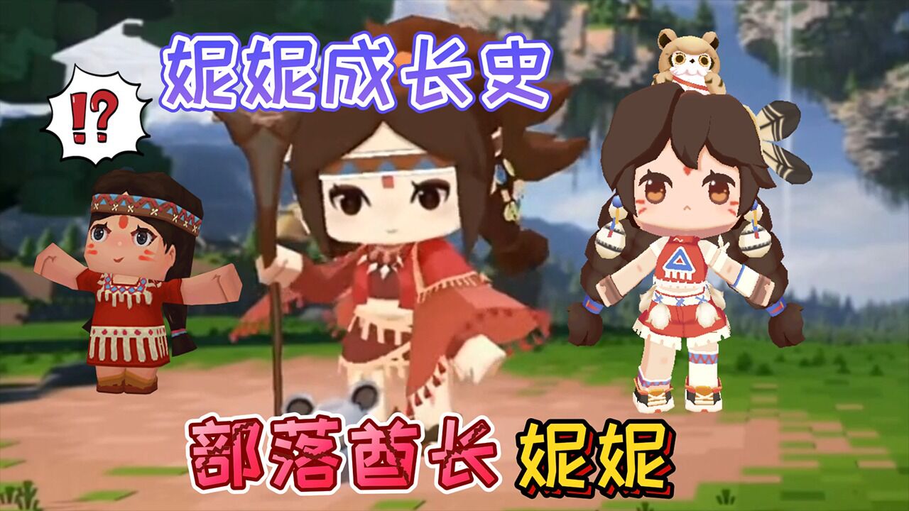 迷你世界:妮妮长大了变成了石头部落的"酋长"穿上了红色新衣服_腾讯