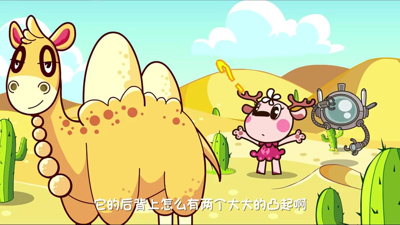 《小鹿问问百科季》一起长知识_小鹿问问百科季：骆驼可以好久不吃饭，也不会饿着，好神奇_高清1080P在线观看平台_腾讯视频