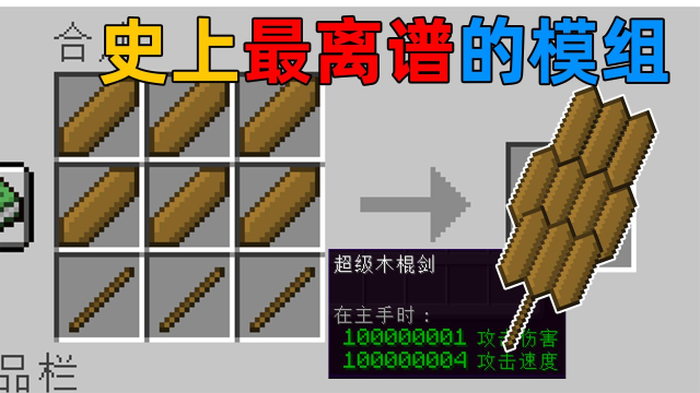 我的世界：史上最离谱的模组！制作一把剑需要1千亿个木棍？攻击力1亿！_腾讯视频