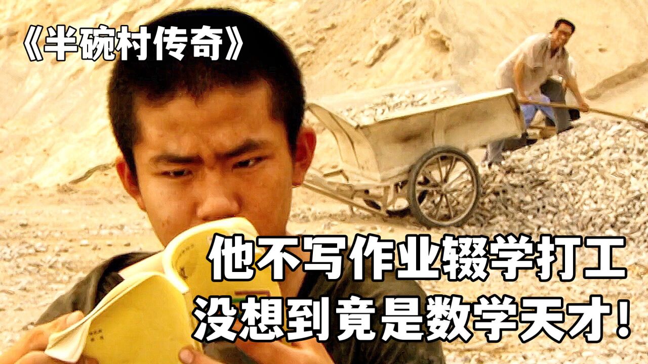 他每天不写作业，却是个数学天才，太励志了！_高清1080P在线观看平台_腾讯视频