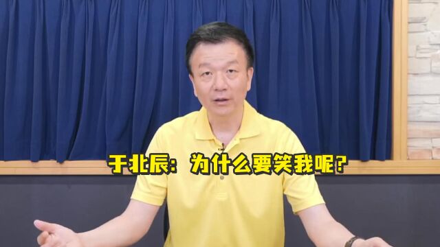 于北辰:为什么要笑我呢?