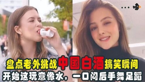 [图]外国人第一次喝中国白酒，56度白酒一口闷，结果立马被抬出去了