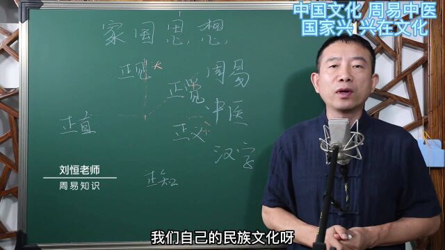 刘恒易经:中国文化 周易中医 国家兴 兴在文化