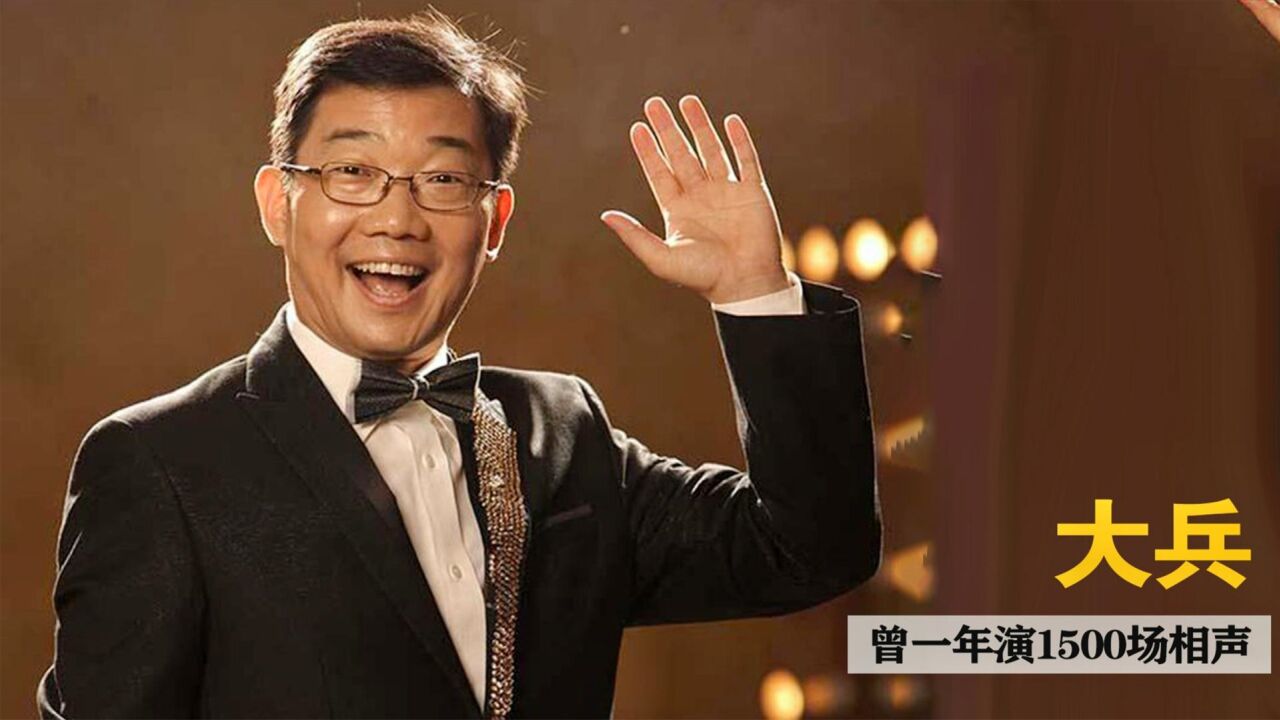 大兵(中国内地男主持、相声表演艺术家)_搜狗百科