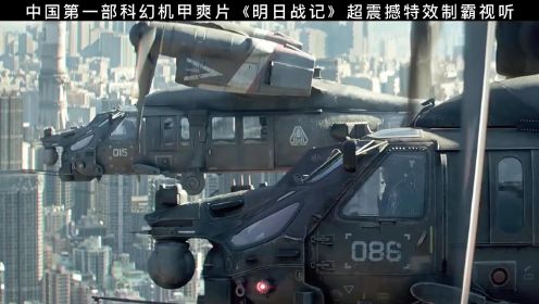 《明日战记》古天乐十年磨一剑，中国第一部科幻机甲爽片，超震撼特效制霸视听