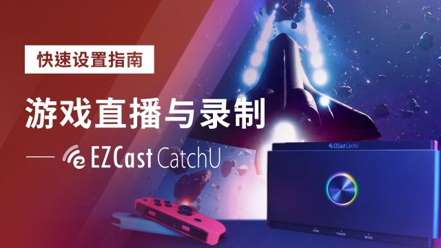 采集卡安装和使用教程,EZCast CatchU【官方教程】