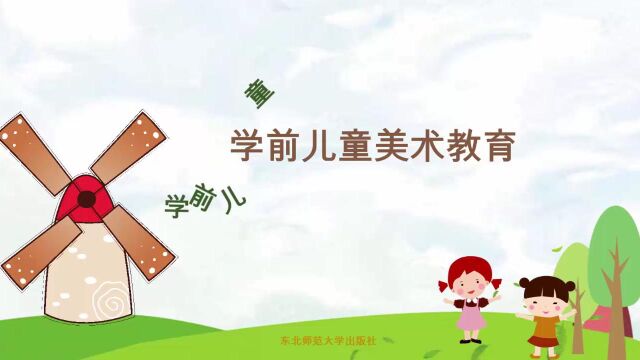 p137 微课:学前儿童美术教育评价的目的与原则