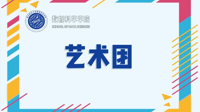 浙江财经大学数据科学学院2022届艺术团招新视频