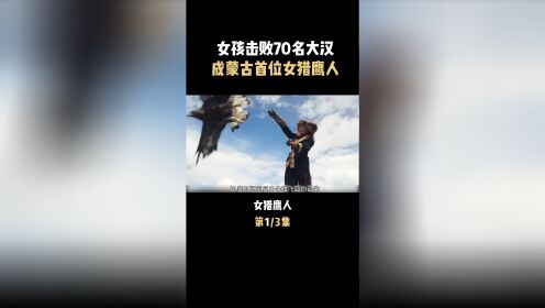 女鹰猎人女孩击败70名大汉成蒙古首位女猎鹰人