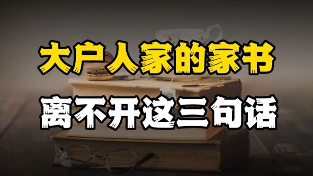 为什么大户人家的家书,离不开这三句话