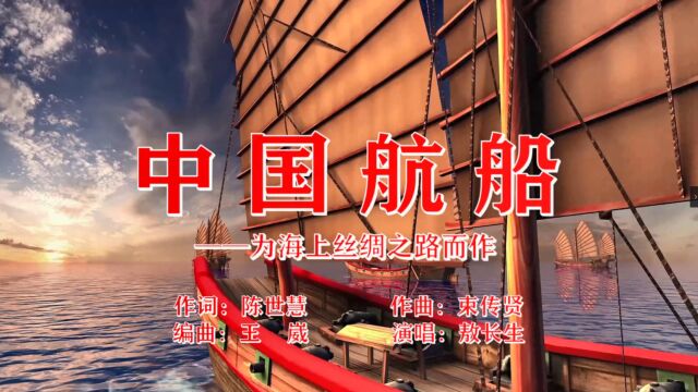 1.中国航船(KTV版)陈世慧词, 束传贤曲, 王崴编曲 ,敖长生演唱.