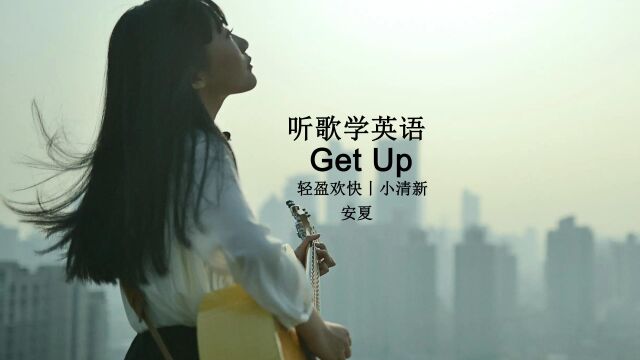 听歌学英语丨阿肆 《Get Up》起床歌