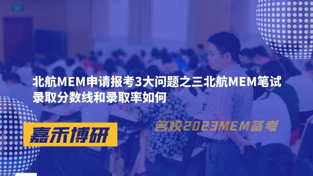 北航MEM申请报考3大问题之三北航MEM笔试录取分数线和录取率如何