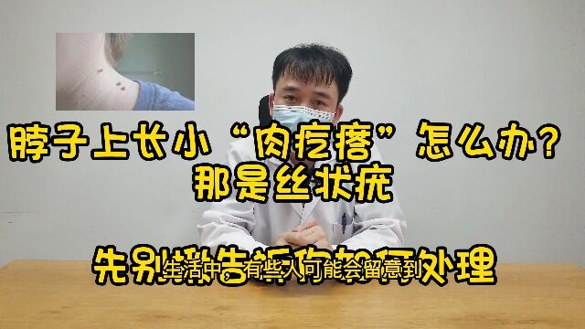 脖子上长小“肉疙瘩”怎么办?那是丝状疣,先别揪告诉您如何处理