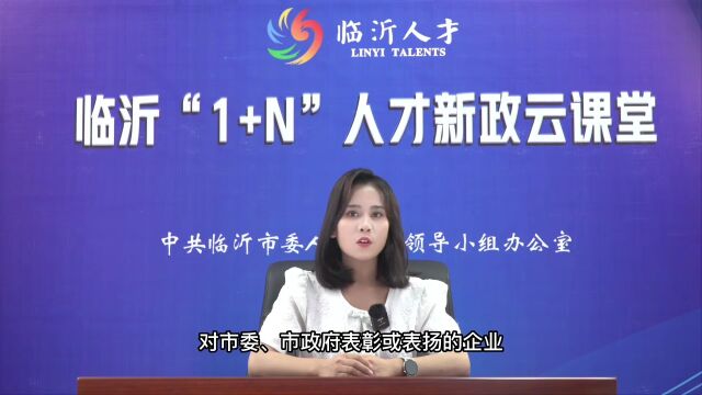 【临沂“1+N”人才新政“云课堂”】(十二)企业人才子女入学配额操作细则