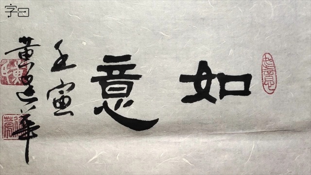 第73集 毛笔隶书入门,《鲜于璜碑》集字创作:如意