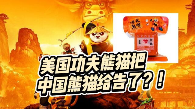 美国《功夫熊猫》把中国“功夫熊猫”告了!形象设计几乎一样,这是侵权吗?