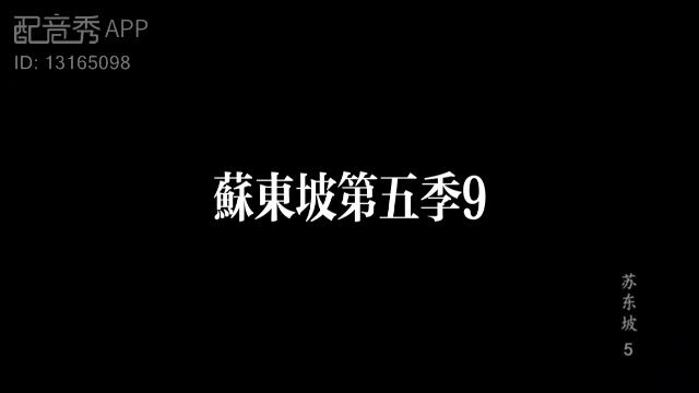 【兢山之声】苏东坡第五季9/历史文化名人