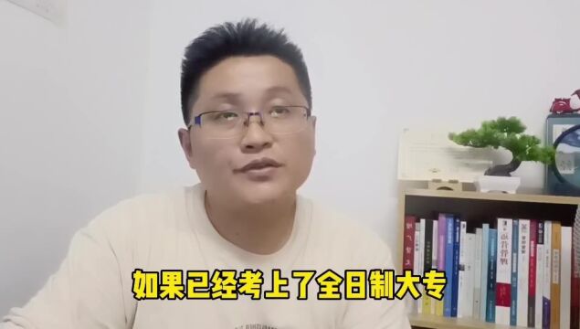 滁州金腾达戴老师:如果考上全日制大专,到底有没有必要去读呢?