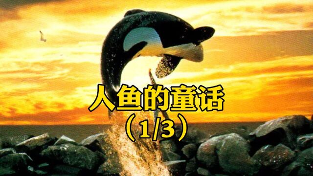 (1/3)小男孩偶然在水族馆遇到一条虎鲸,与虎鲸成为了好朋友