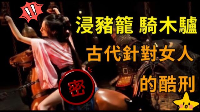 古代针对女人的六大酷刑,最后一种让人下体发凉!