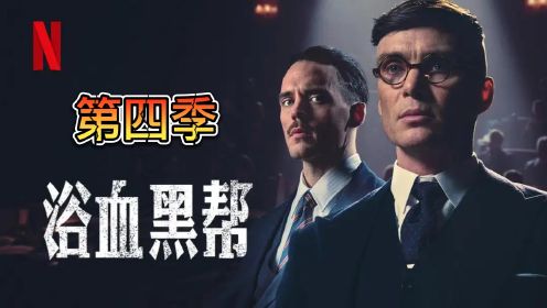 第2集 | 《浴血黑帮》第四季，开始了，“钢琴师”与剃刀党的真正较量！