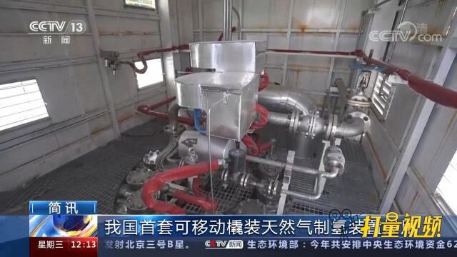 我国首套自主研发的撬装天然气制氢装置正式投用