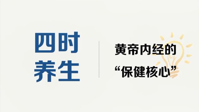 第六课:黄帝内经的保健核心——四时养生!《黄帝内经里的健康智慧》