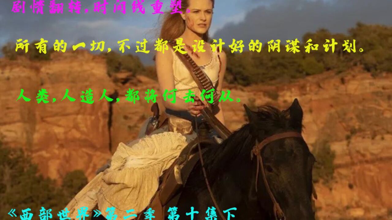 【西部世界2解读】时间线重铸，谜底揭开。乐园游戏不过是一场阴谋，未来将何去何从。西部世界第二季第10集下_高清1080P在线观看平台_腾讯视频