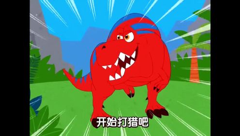 恐龙游戏系列：碰碰狐恐龙王国  陆地暴君蜥蜴  霸王龙游戏