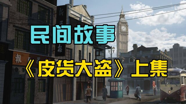 小伙计一招打败了高手窃贼?民间故事《皮货大盗》上集